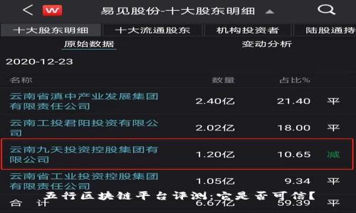 五行区块链平台评测：它是否可信？
