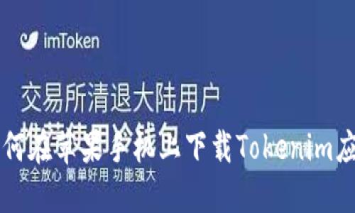 如何在苹果手机上下载Tokenim应用