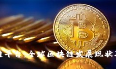 境外区块链平台：全球区块链发展现状及趋势分
