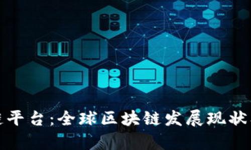 境外区块链平台：全球区块链发展现状及趋势分析