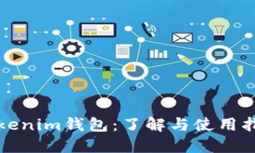 Tokenim钱包：了解与使用指南