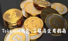 Tokenim钱包：了解与使用指南