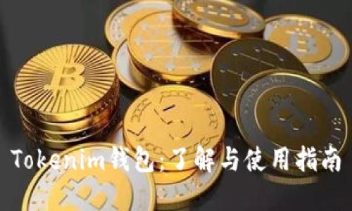 Tokenim钱包：了解与使用指南