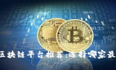 南宁区块链平台推荐：选择哪家最优质？