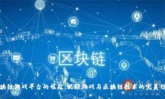 区块链游戏平台的崛起：视频游戏与区块链技术