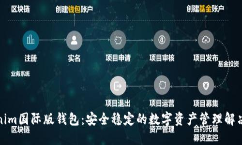 Tokenim国际版钱包：安全稳定的数字资产管理解决方案