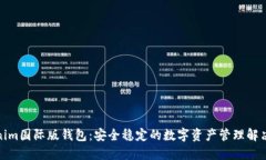 Tokenim国际版钱包：安全稳定的数字资产管理解决