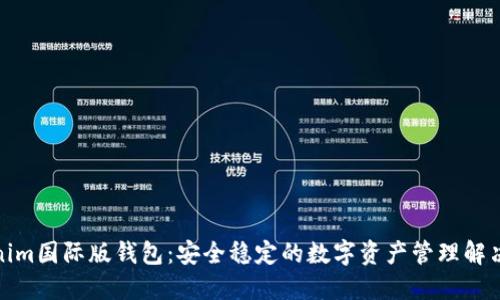 Tokenim国际版钱包：安全稳定的数字资产管理解决方案