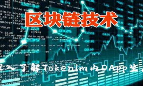 深入了解Tokenim内DApp生态