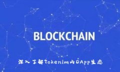深入了解Tokenim内DApp生态