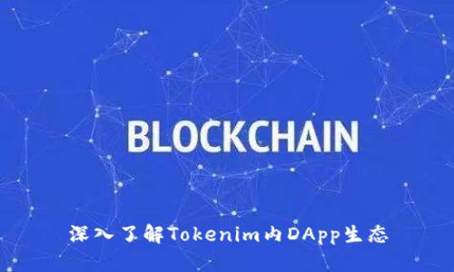 深入了解Tokenim内DApp生态