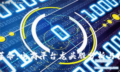 区块链革命：电商平台龙头股分析与投资策略