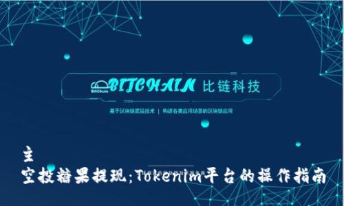 主
空投糖果提现：Tokenim平台的操作指南