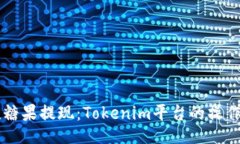 主空投糖果提现：Tokenim平台的操作指南