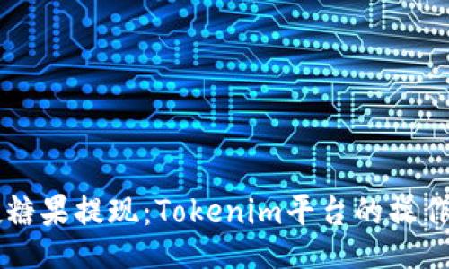 主
空投糖果提现：Tokenim平台的操作指南