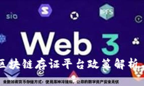 深圳区块链存证平台政策解析与应用