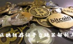 深圳区块链存证平台政策解析与应用