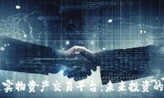   区块链实物资产交易平台：未来投资的新风口