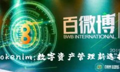 Tokenim：数字资产管理新选择