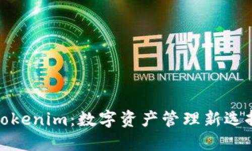 Tokenim：数字资产管理新选择