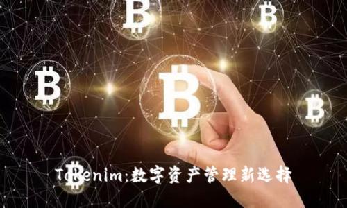 Tokenim：数字资产管理新选择