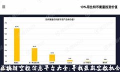 区块链空投信息平台大全：寻找最新空投机会