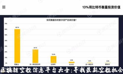 
区块链空投信息平台大全：寻找最新空投机会