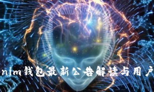 Tokenim钱包最新公告解读与用户指南