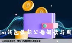 Tokenim钱包最新公告解读与用户指南