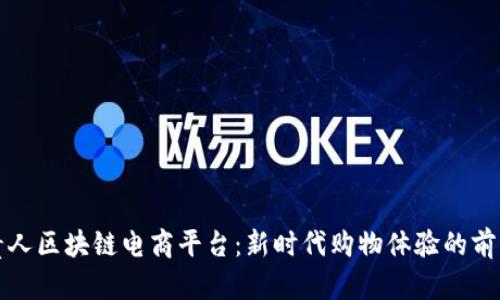 贵人区块链电商平台：新时代购物体验的前沿
