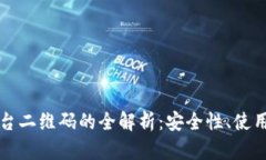 区块链交易所平台二维码的全解析：安全性、使