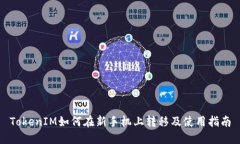 TokenIM如何在新手机上转移及使用指南