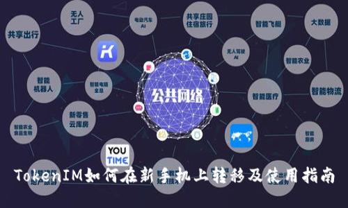 TokenIM如何在新手机上转移及使用指南