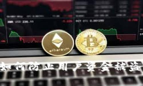 Tokenim中如何防止用户资金被盗的安全措施