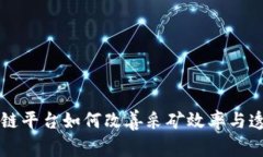 区块链平台如何改善采矿效率与透明度
