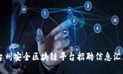 台州安全区块链平台招聘信息汇总