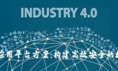 区块链应用平台方案：构建高效安全的数字生态