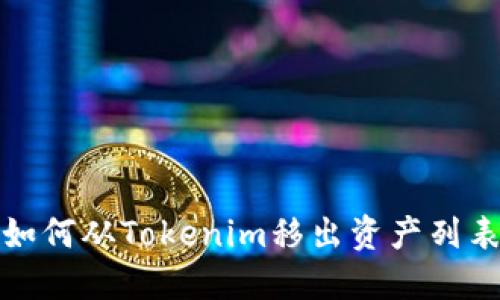 如何从Tokenim移出资产列表