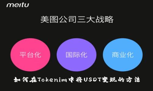 如何在Tokenim中将USDT变现的方法