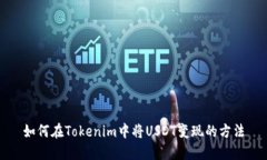 如何在Tokenim中将USDT变现的方法