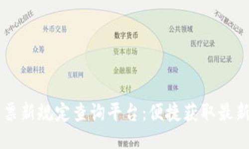 区块链发票新规定查询平台：便捷获取最新发票政策