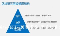 深入分析Tokenim传销事件：背后的真相与危害