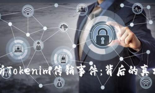 深入分析Tokenim传销事件：背后的真相与危害