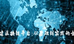 如何创建区块链平台：从基础到实践的全面指南