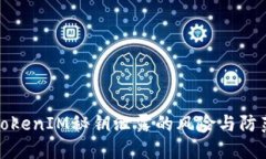 TokenIM秘钥泄露的风险与防范