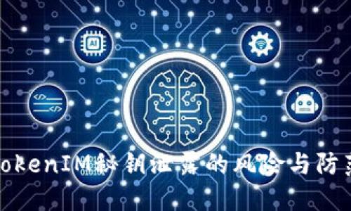 TokenIM秘钥泄露的风险与防范
