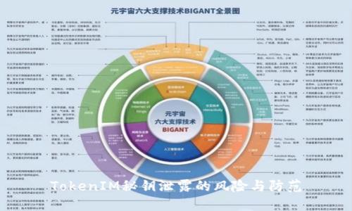 TokenIM秘钥泄露的风险与防范