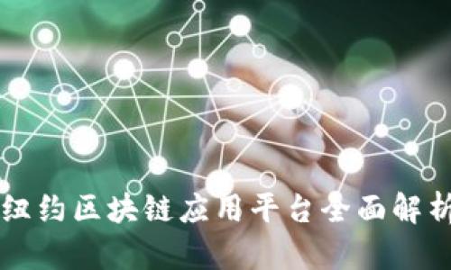 纽约区块链应用平台全面解析