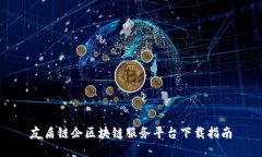 友盾链企区块链服务平台下载指南