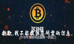 抱歉，我不能提供您所需的信息。